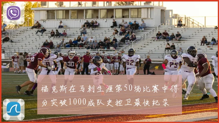 福克斯在马刺生涯第50场比赛中得分突破1000成队史控卫最快纪录