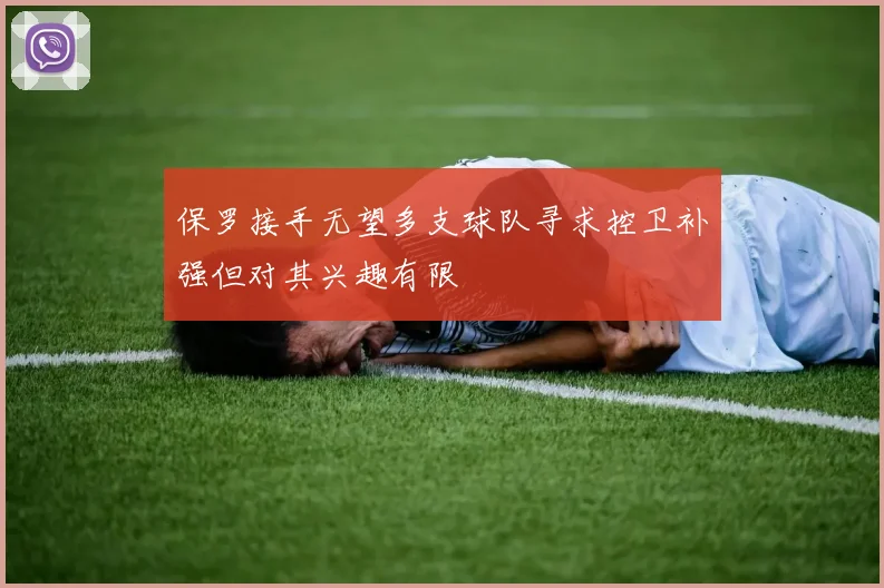保罗接手无望多支球队寻求控卫补强但对其兴趣有限