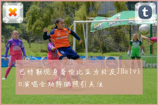 巴特勒现身哥伦比亚为好友JBalvin演唱会助阵晒照引关注