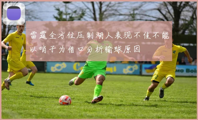 雷霆全方位压制湖人表现不佳不能以哨子为借口分析输球原因