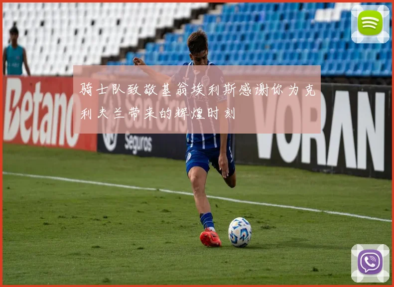 骑士队致敬基翁埃利斯感谢你为克利夫兰带来的辉煌时刻