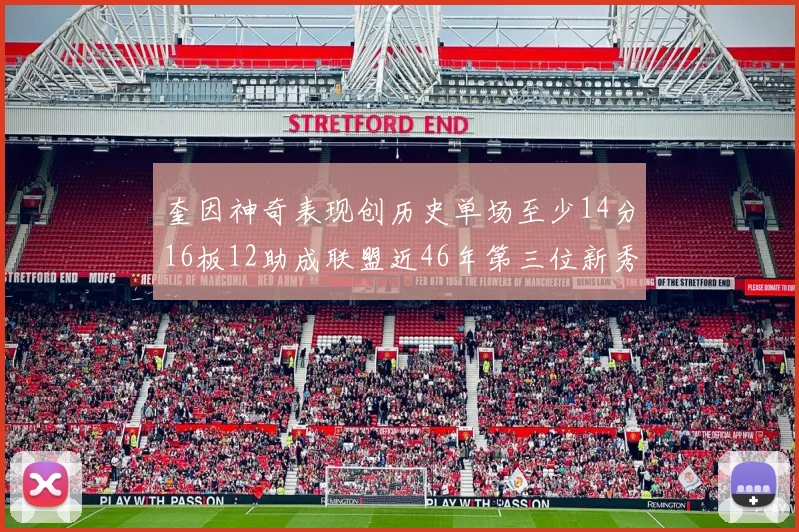 奎因神奇表现创历史单场至少14分16板12助成联盟近46年第三位新秀