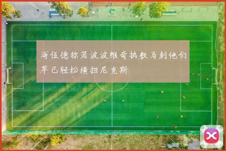海伍德称若波波维奇执教马刺他们早已轻松横扫尼克斯